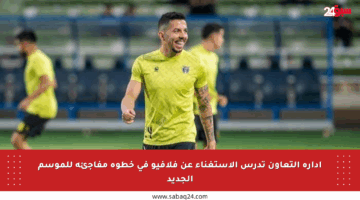 إدارة التعاون تدرس الاستغناء عن فلافيو في خطوة مفاجئة للموسم الجديد